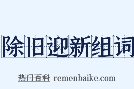 除旧迎新组词是什么意思的图片